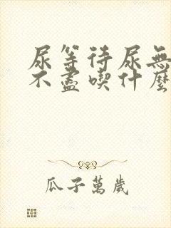 尿等待尿无力尿不尽吃什么药好