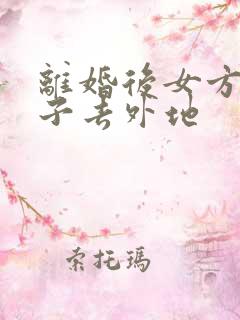 离婚后女方带孩子去外地