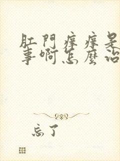 肛门痒痒是咋回事啊怎么治疗啊