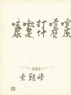 咳嗽打喷嚏就漏尿是什么原因