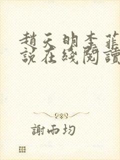 赵天明李菲菲小说在线阅读