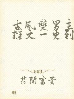 古风双男主小说推文一更到底