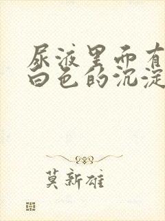 尿液里面有很多白色的沉淀物是什么