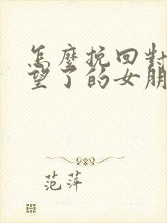 怎么挽回对你失望了的女朋友