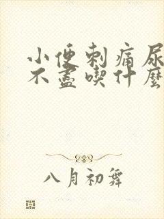 小便刺痛尿频尿不尽吃什么药好