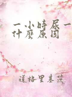 一小时尿一次是什么原因