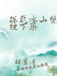 总裁冰山双性受被下药