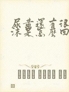 尿黄还有很多泡沫是怎么回事