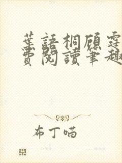 叶语桐顾霆之免费阅读笔趣阁