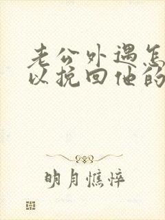 老公外遇怎么可以挽回他的心