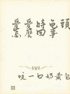 爱爱时龟头出血怎么回事