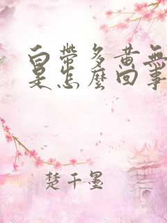 白带多黄无异味是怎么回事