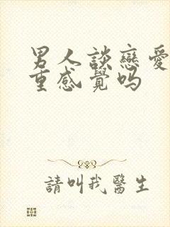 男人谈恋爱更注重感觉吗