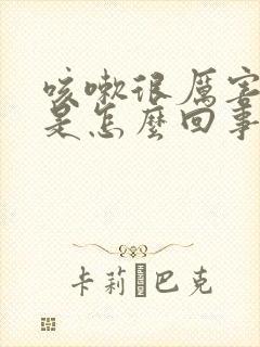 咳嗽很厉害漏尿是怎么回事