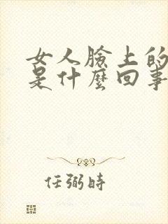 女人脸上的雀斑是什么回事