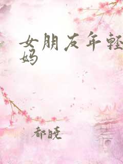 女朋友年轻的妈妈