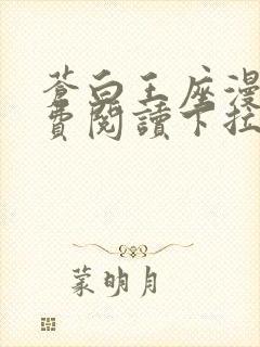 苍白王座漫画免费阅读下拉式六漫画