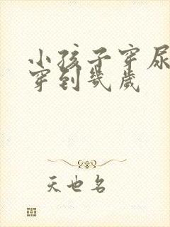 小孩子穿尿不湿穿到几岁