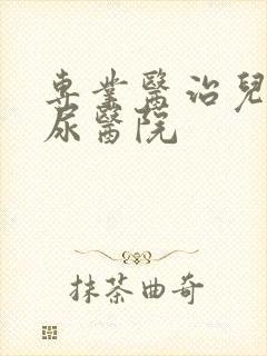 专业医治儿童遗尿医院