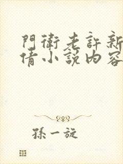 门卫老许新婚小倩小说内容