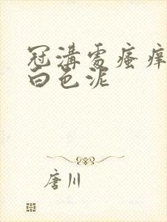 冠沟处瘙痒搓出白色泥