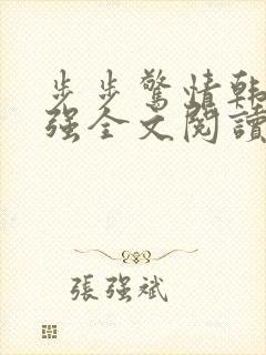 步步惊情韩雪谢强全文阅读