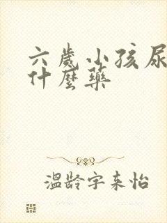 六岁小孩尿床用什么药