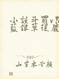 小说斗罗v开局蓝银草从废武魂开始无敌小说