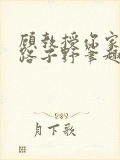 顾教授你家影后路子野笔趣阁