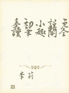 秦初小说免费阅读笔趣阁全文