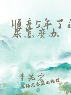 顺产5年了还漏尿怎么办