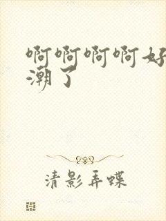 啊啊啊啊好爽高潮了