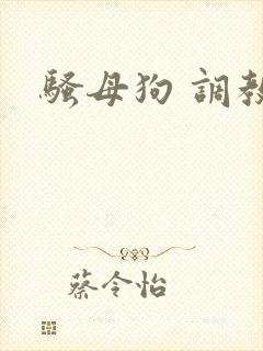 骚母狗 调教