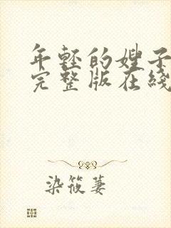 年轻的嫂子子2完整版在线观看