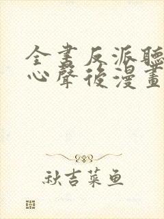 全书反派听见我心声后漫画免费观看