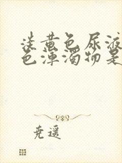 淡黄色尿液有白色浑浊物是怎么回事