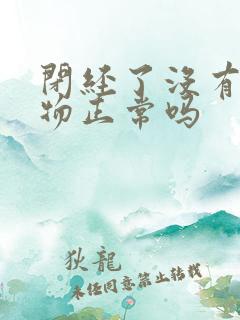 闭经了没有分泌物正常吗