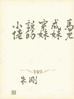 小说穿成马甲大佬的妹妹免费阅读