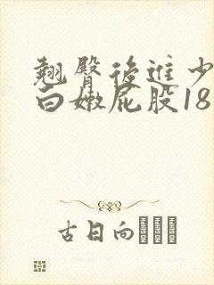 翘臀后进少妇大白嫩屁股18禁