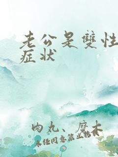 老公是双性恋的症状