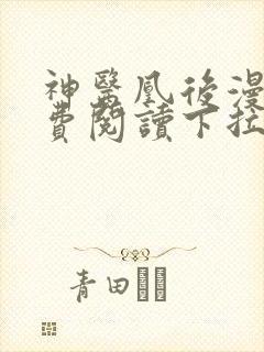 神医凰后漫画免费阅读下拉式六漫画