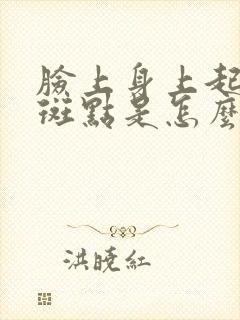 脸上身上起黑色斑点是怎么回事