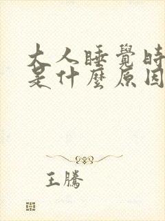 大人睡觉时尿床是什么原因