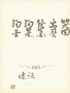 狗狗发出哭的声音是怎么回事