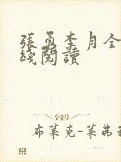 张勇李月全文在线阅读