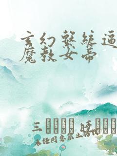 玄幻系统逼我娶魔教女帝