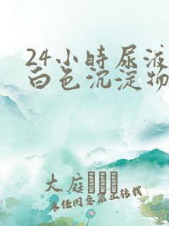 24小时尿液有白色沉淀物