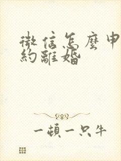 微信怎么申请预约离婚