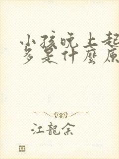 小孩晚上起夜尿多是什么原因