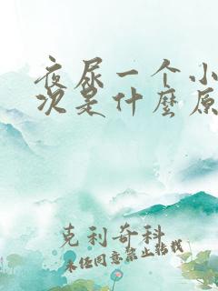 夜尿一个小时一次是什么原因